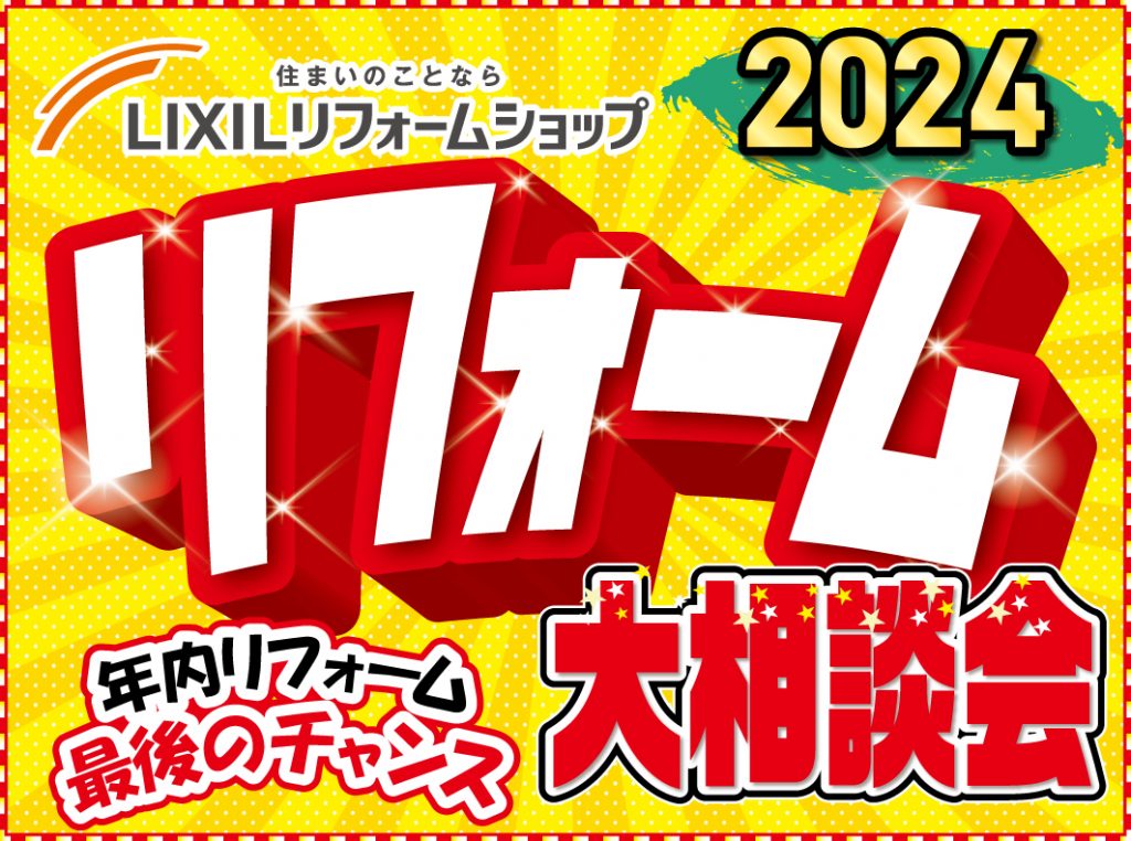 【開催終了】年に一度の同時開催！LIXIL＆森住建 リフォーム大相談会