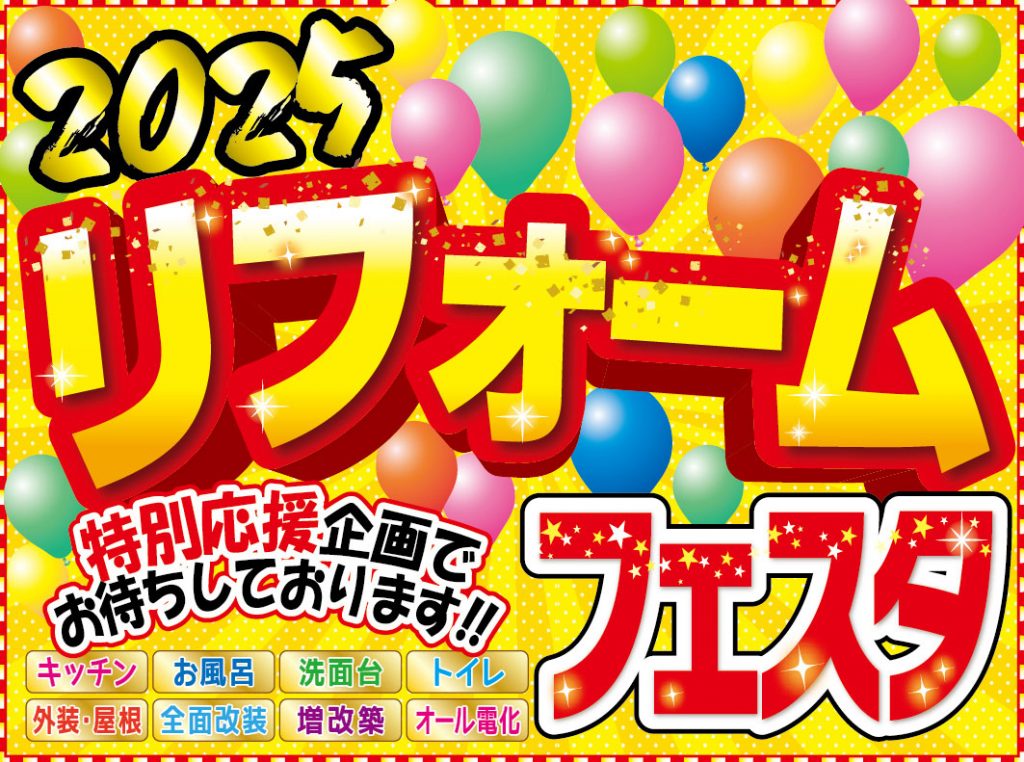 3日間限定開催！2025リフォームフェスタ